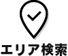 エリア検索