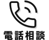電話相談