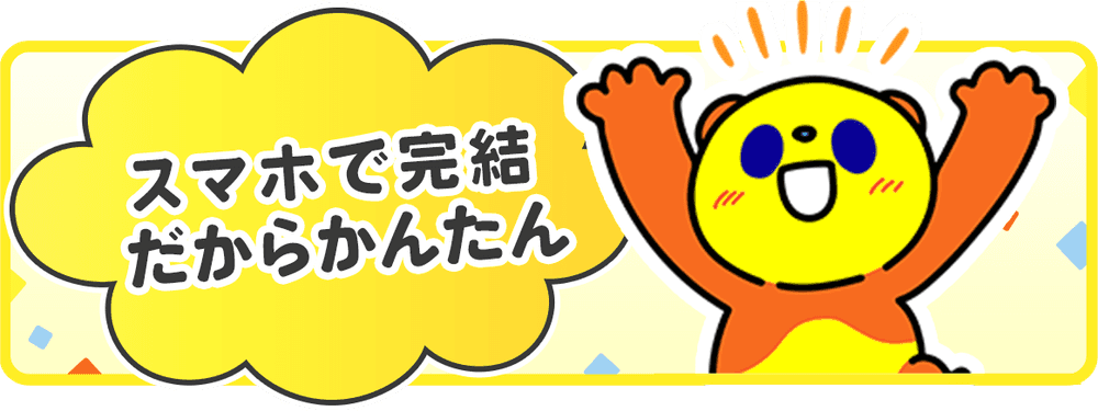 スマホで完結！かんたん申し込み！
