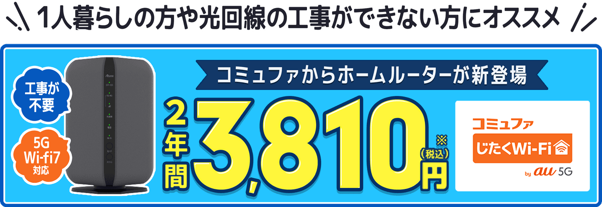 コミュファからホームルーターが新登場！キャンペーン適用で2年間3,810円