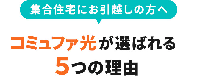 集合住宅にお引越しの方へ コミュファ光が選ばれる5つの理由