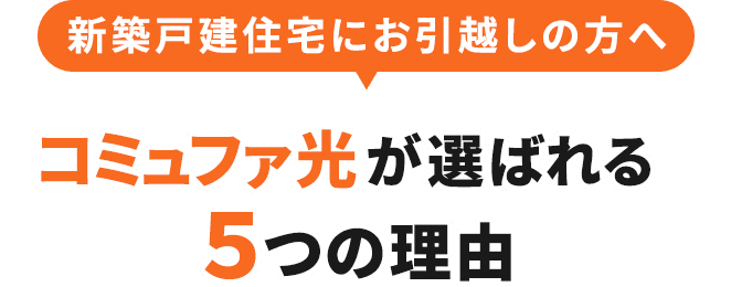 新築戸建住宅にお引越しの方へ コミュファ光が選ばれる5つの理由