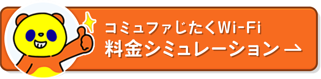 コミュファじたくWi-Fi 料金シミュレーション