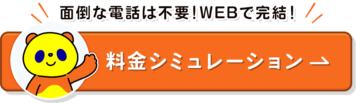 面倒な電話は不要！スマホで完結♪料金シミュレーション