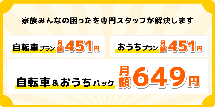 家族みんなの困ったを解決する「コミュファ光 くらしサポート」自転車プラン:月額451円/おうちプラン:月額451円/自転車&おうちパック:月額649円