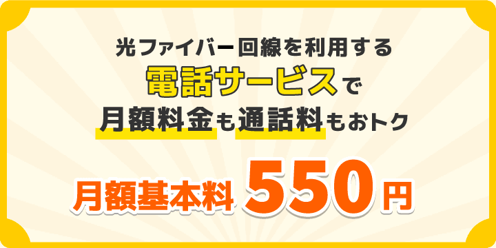 光ファイバー回線を利用する「コミュファ光電話」で月額料金も通話料もおトク/月額基本料330円