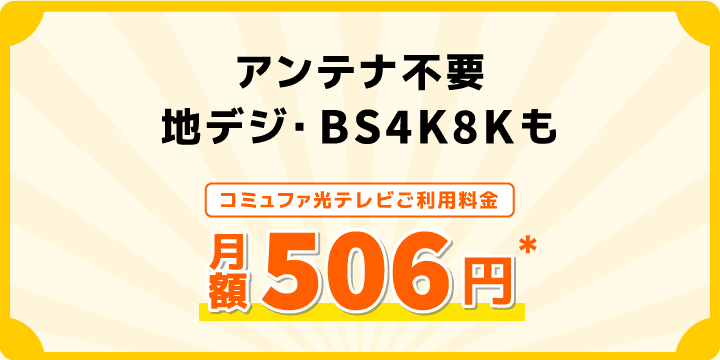 アンテナ不要！地デジ・BS4K8Kも月額506円
