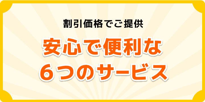 安心・便利なあんしん電話着信サービス、発信者番号表示サービス、非通知着信拒否サービス、割込電話サービス、迷惑電話拒否サービス、転送電話サービスの６つのセットでご提供。