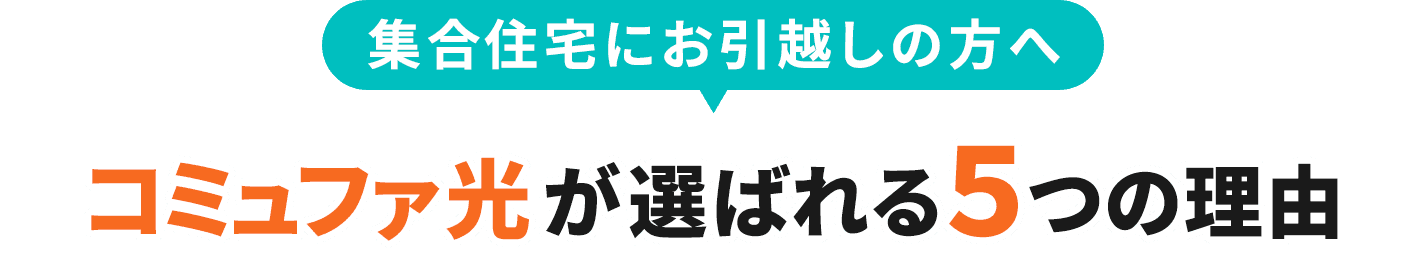 集合住宅にお引越しの方へ コミュファ光が選ばれる5つの理由