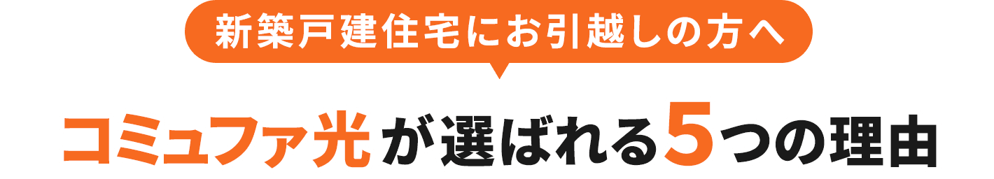 新築戸建住宅にお引越しの方へ コミュファ光が選ばれる5つの理由