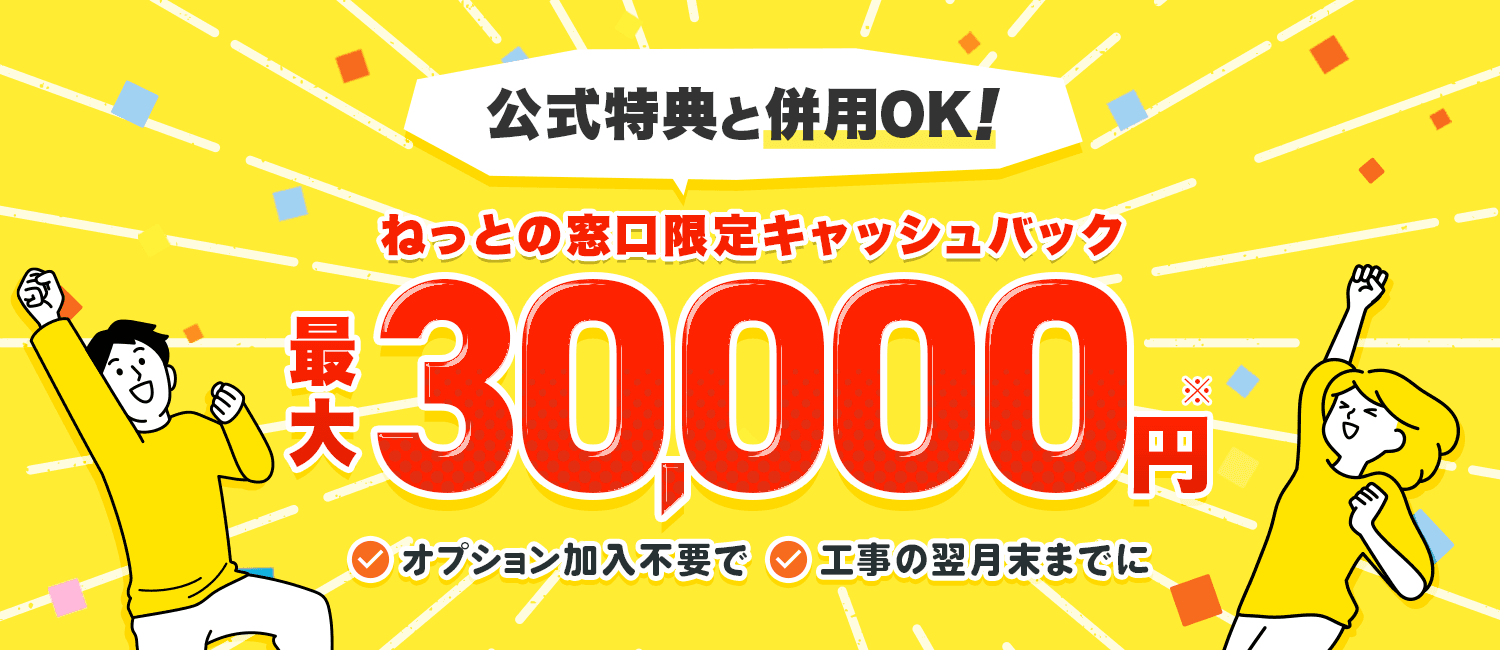 公式特典と併用OK!最大30,000円 オプション加入不要で、工事の翌月末までに