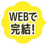 WEBで完結！