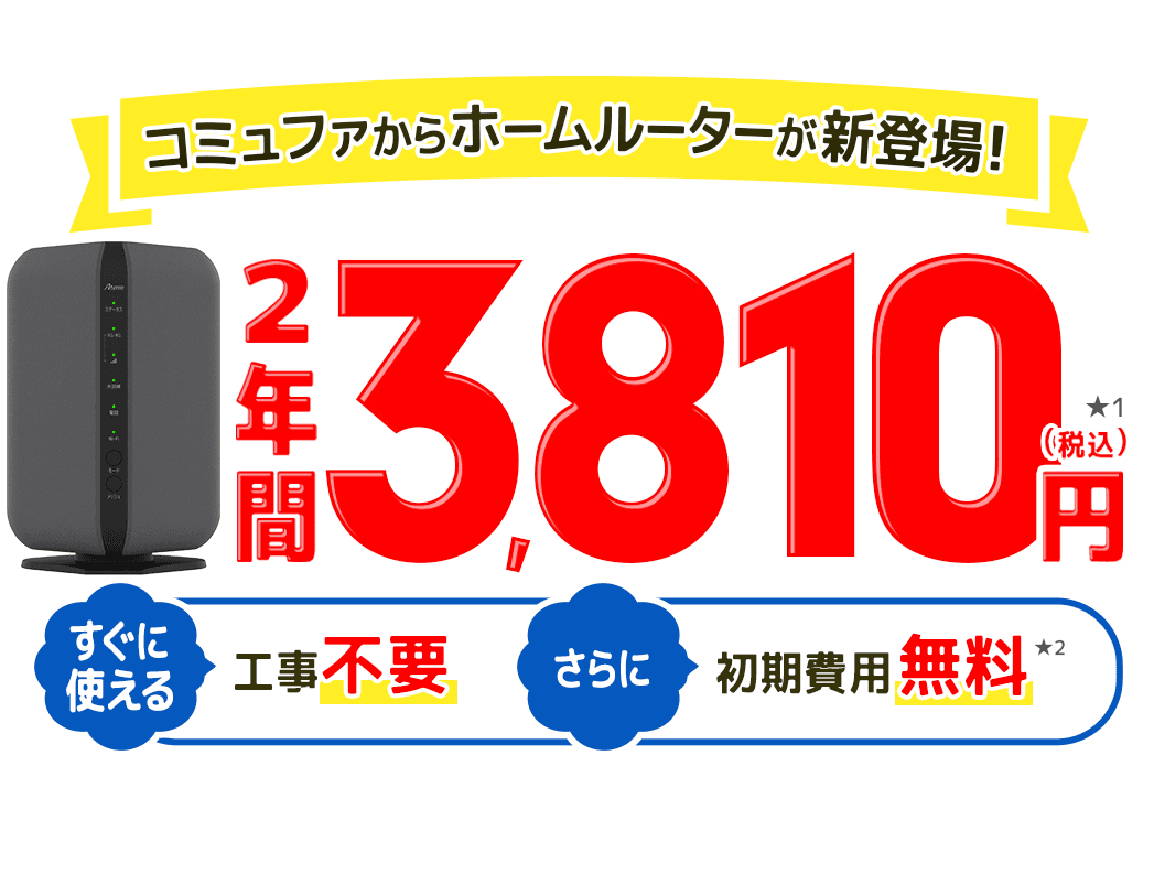 コミュファからホームルーターが新登場!キャンペーン適用で2年間3,810円