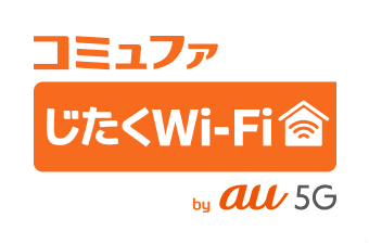 コミュファじたくWi-fi by au 5G
