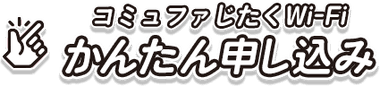 コミュファじたくWi-fi かんたん申し込み