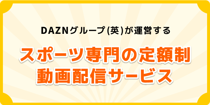 DAZNグループ(英)が運営するスポーツ専門の定額制動画配信サービスです。