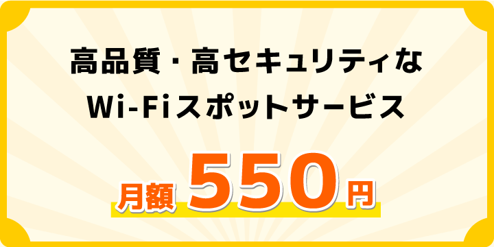 高品質・高セキュリティなWi-Fiスポットサービス/月額550円