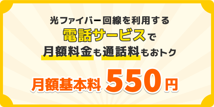 光ファイバー回線を利用する「コミュファ光電話」で月額料金も通話料もおトク/月額基本料330円