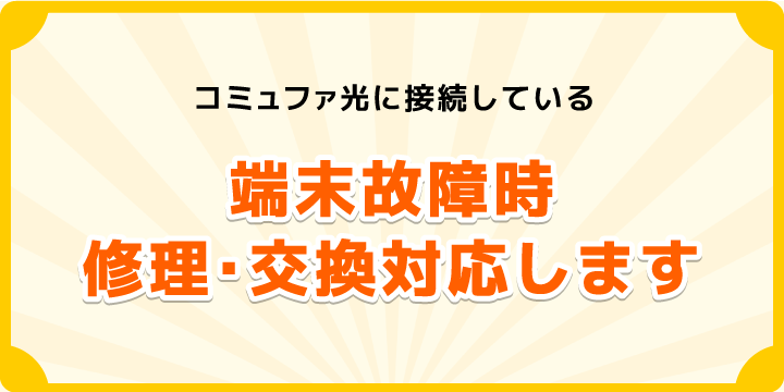 コミュファ光に接続している端末故障時修理・交換対応いたします