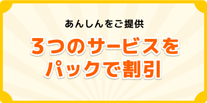 光電話付加サービス セキュリティパックの詳細ページです。「あんしん電話着信サービス」「非通知着信拒否サービス」「 発信者番号表示サービス  」の3つをセットにした「光電話付加サービス セキュリティパック」であんしんをご提供します。