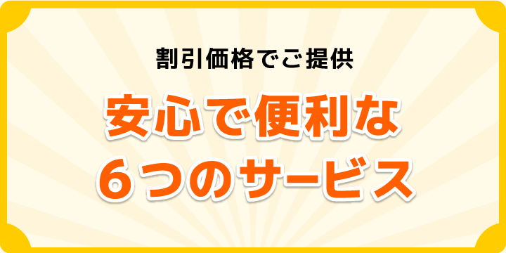 安心・便利なあんしん電話着信サービス、発信者番号表示サービス、非通知着信拒否サービス、割込電話サービス、迷惑電話拒否サービス、転送電話サービスの６つのセットでご提供。