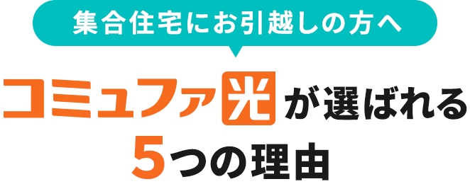 集合住宅にお引越しの方へ コミュファ光が選ばれる5つの理由
