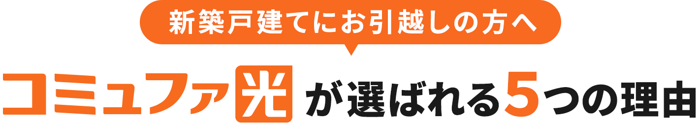 新築戸建てにお引越しの方へ コミュファ光が選ばれる5つの理由