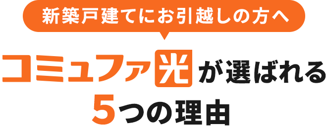 新築戸建てにお引越しの方へ コミュファ光が選ばれる5つの理由