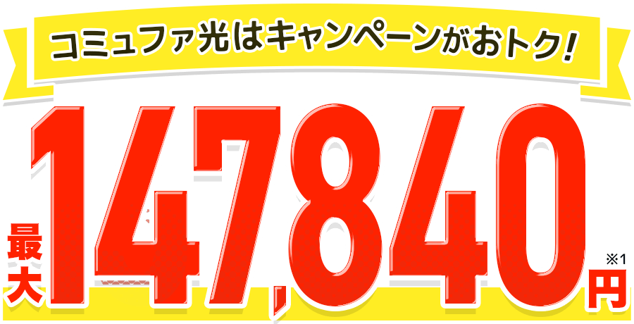 最大総額143,340円特典！コミュファはキャンペーンがおトク！