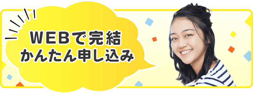 WEBで完結！かんたん申し込み！