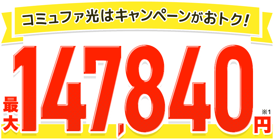 最大総額143,340円特典！コミュファはキャンペーンがおトク！