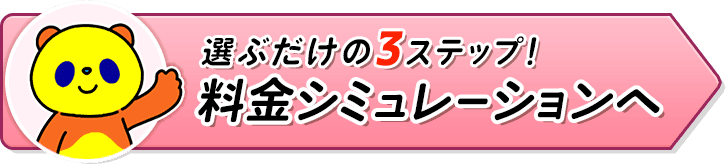 料金シミュレーションへ