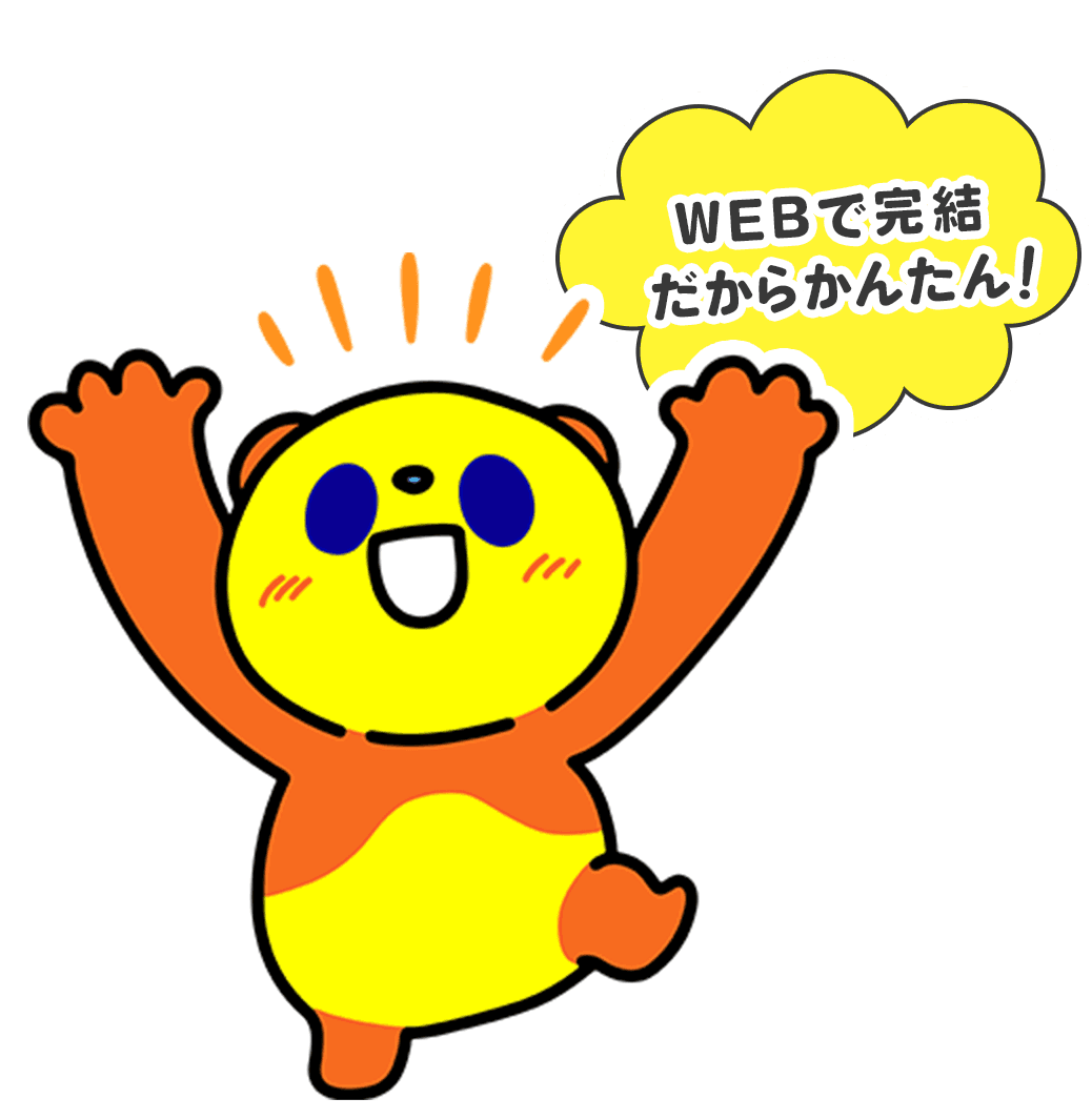 WEBで完結！だからかんたん！