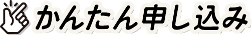 かんたん申し込み