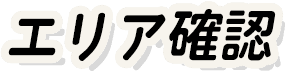 エリア確認