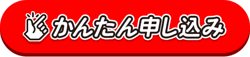 かんたん申し込み