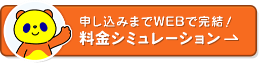 申し込みまでWEBで完結！料金シミュレーション