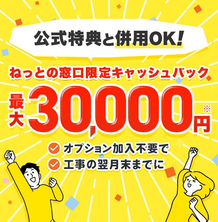 公式特典と併用OK!最大30,000円 オプション加入不要で、工事の翌月末までに
