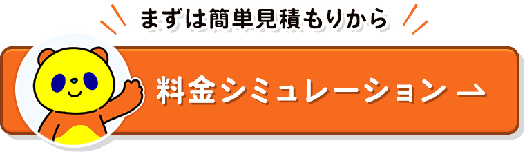 まずは簡単見積もりから！料金シミュレーション