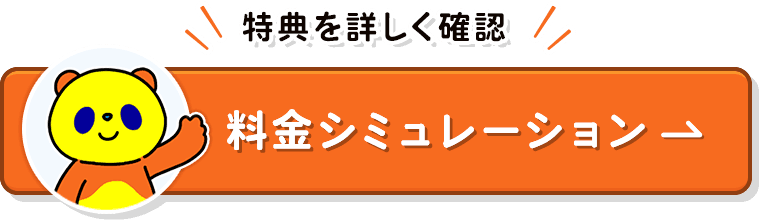 特典を詳しく確認！料金シミュレーション