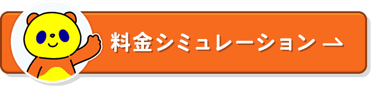 特典を詳しく確認！料金シミュレーション