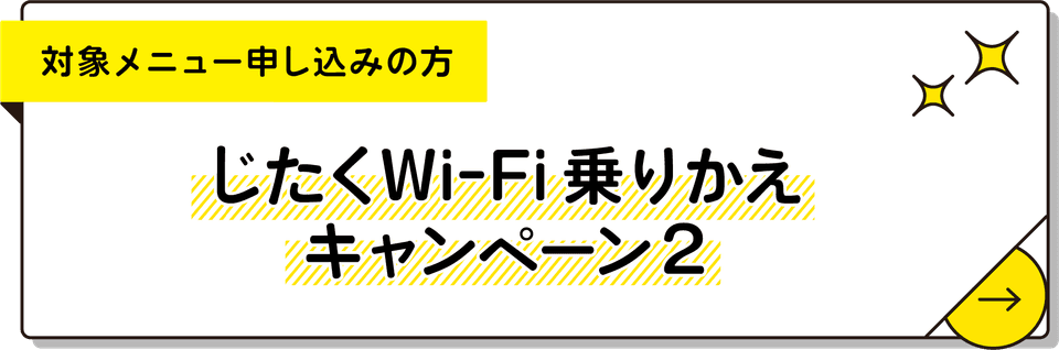 じたくWi-Fi乗りかえキャンペーン2