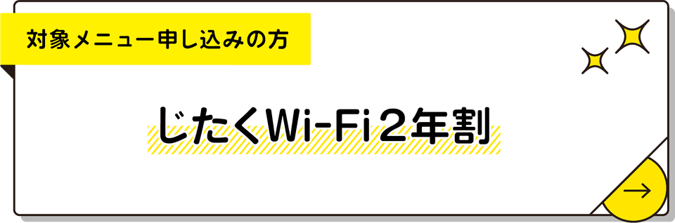 じたくWi-Fi2年割
