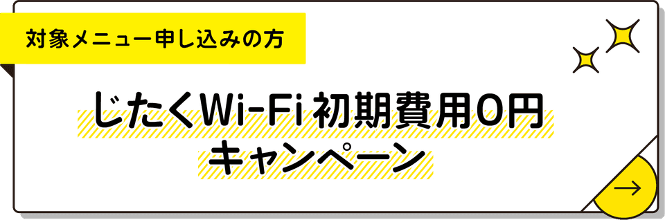 じたくWi-Fi初期費用0円キャンペーン