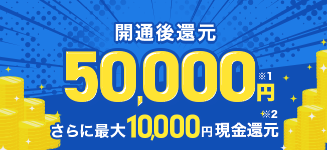 50,000円還元キャンペーン