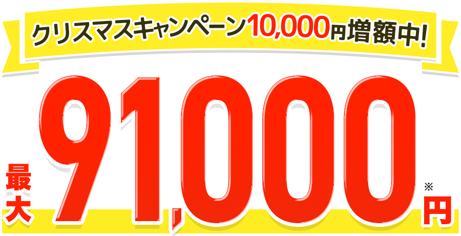 キャッシュバックキャンペーンがおトク！