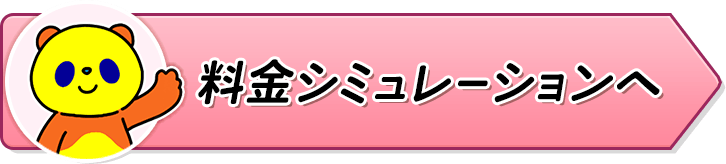 料金シミュレーションへ