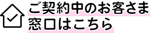 ご契約中のお客さま窓口はこちら