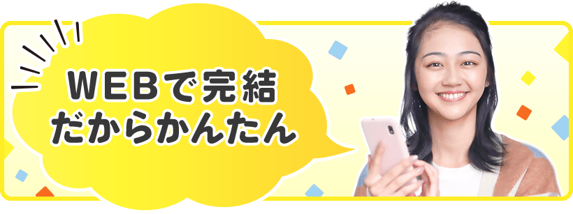 WEBで完結だからかんたん！