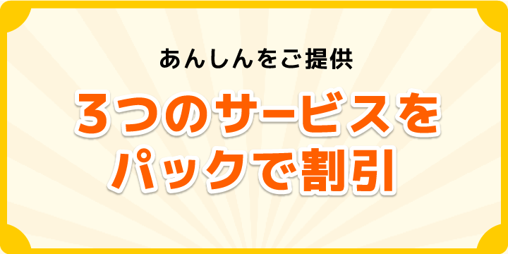 光電話付加サービス セキュリティパックの詳細ページです。「あんしん電話着信サービス」「非通知着信拒否サービス」「 発信者番号表示サービス  」の３つをセットにした「光電話付加サービス セキュリティパック」であんしんをご提供します。